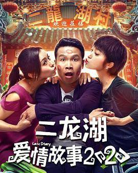 二龍湖愛情故事2020