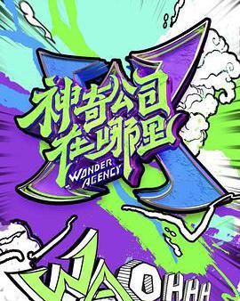 神奇公司在哪裡