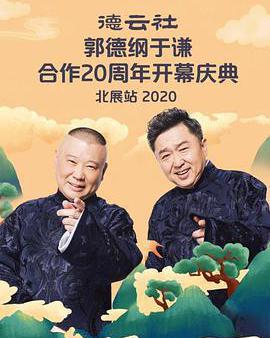 德雲社郭德綱于謙合作20周年開幕慶典北展站