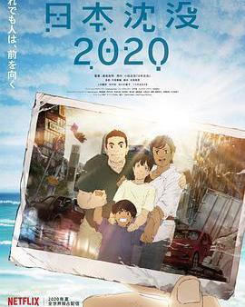 日本沉沒2020