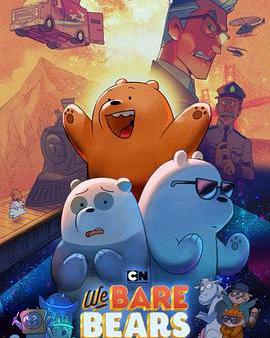 咱們裸熊：電影版