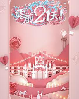 婚前21天