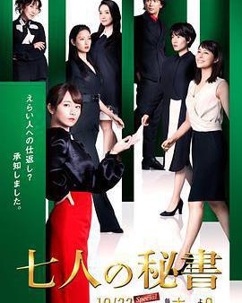 七個祕書
