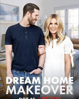 夢想之家大改造 第一季
