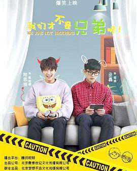 我們才不是兄弟呢