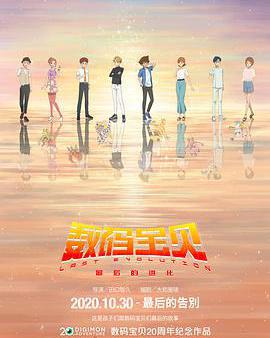 數碼寶貝：最後的進化