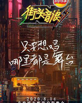 街頭音浪 第一季