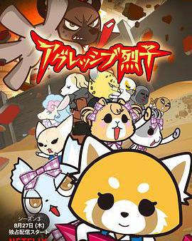 職場小烈 第三季