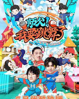 師父！我要跳舞了