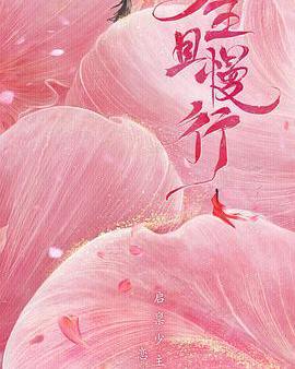 少主且慢行 第一季