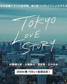 東京愛情故事2020