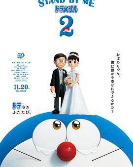 哆啦A夢：伴我同行2