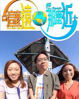 這麼遠，那麼近