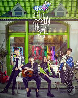 美好的時光 第一季