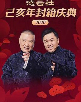 德雲社己亥年封箱慶典2020