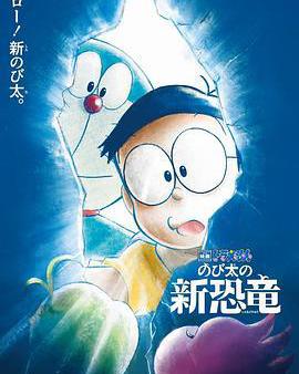 哆啦A夢：大雄的新恐龍