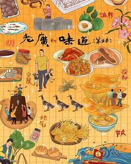 老廣的味道 第五季