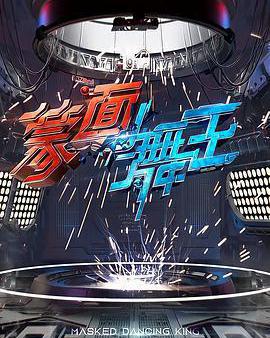 蒙面舞王