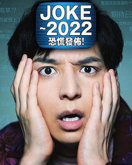 JOKE ～2022恐慌發布！