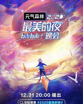 2020最美的夜bilibili晚會