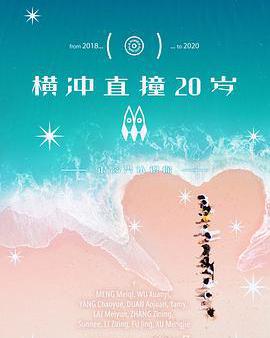 橫衝直撞20歲 第二季