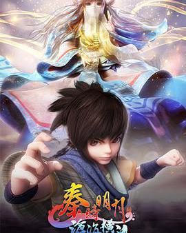 秦時明月之滄海橫流