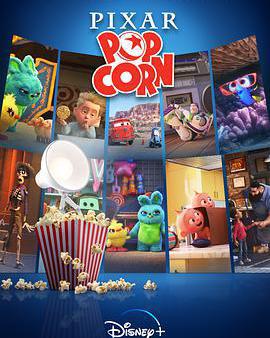 皮克斯爆米花