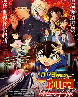 名偵探柯南：緋色的子彈