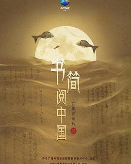 書簡閱中國