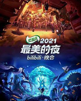 2021最美的夜bilibili晚會