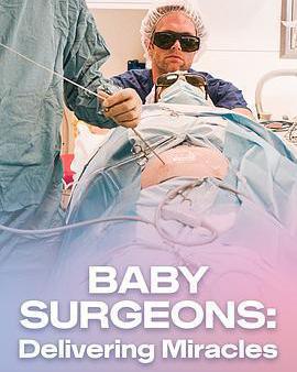 嬰兒外科醫生實錄