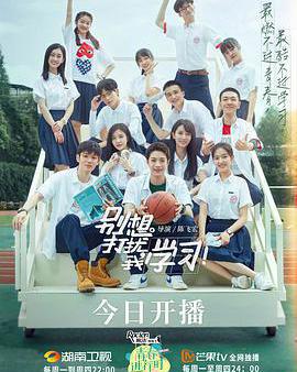 別想打擾我學習