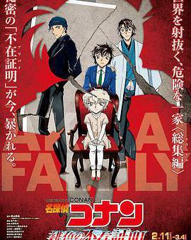 名偵探柯南：緋色的不在場證明