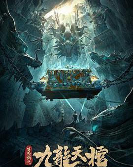 羅布泊之九龍天棺