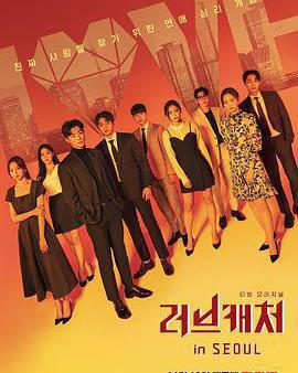 戀愛捕手 in 首爾