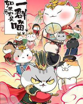 如果歷史是一羣喵 第七季