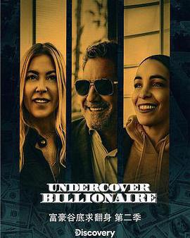 富豪谷底求翻身 第二季