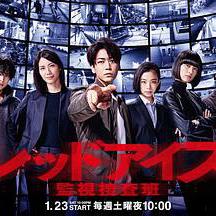 Red Eyes 監視搜查班