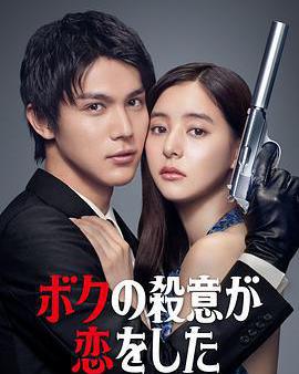 我的殺意戀愛了