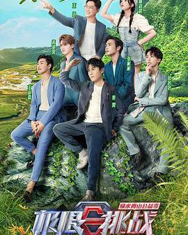 極限挑戰寶藏行·綠水青山公益季