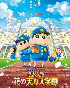 蠟筆小新：謎團！花之天下春日部學院