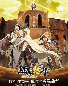 無職轉生：到了異世界就拿出真本事 Part.2