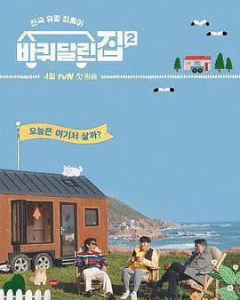 帶輪子的家 第二季