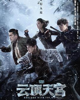 盜墓筆記之雲頂天宮