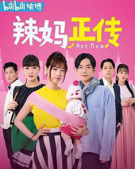 辣媽正傳