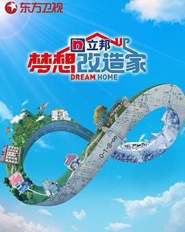 夢想改造家 第八季