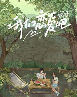 我們戀愛吧 第三季