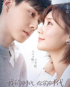 我的時代，你的時代