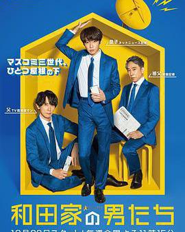 和田家的男人們