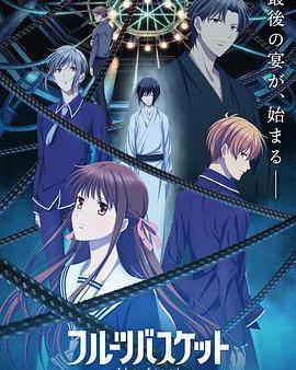 水果籃子 最終季